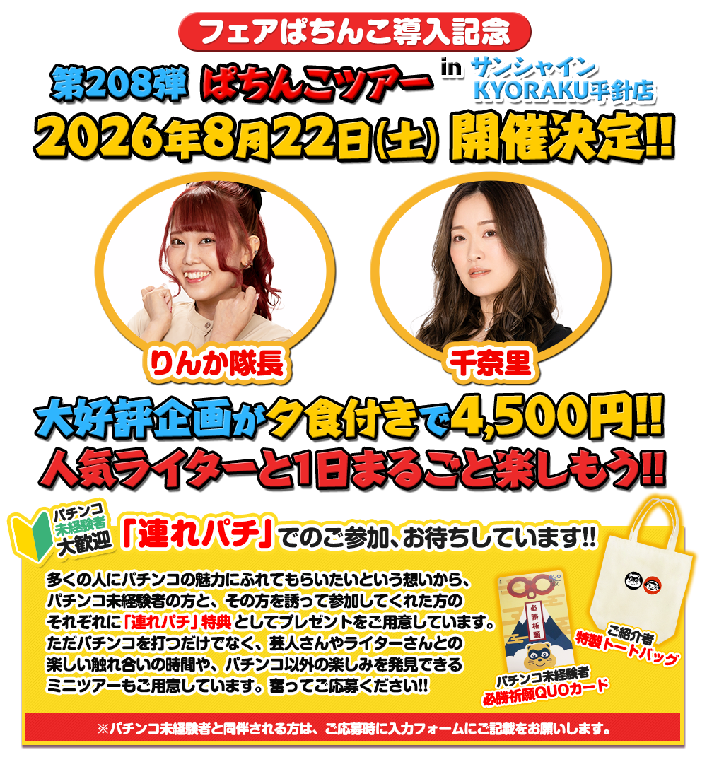 第208弾 ぱちんこツアー in サンシャインKYORAKU平針店／フェアぱちんこ導入記念